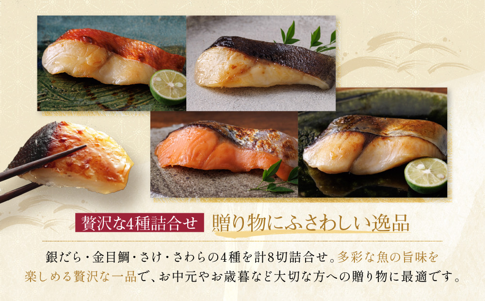 西京漬け 貴船 蔵みそ漬 8切入[K-8] 京都老舗 一の傳 漬け 魚 詰め合わせ 送料無料 個包装 逸品 西京漬 西京焼き 銀だら 金目鯛 さわら さけ 京都市 お取り寄せ グルメ ご当地グルメ ギフト ギフトセット お中元 お歳暮 贈り物 贈答 内祝い 漬け魚 味噌漬け 加工品  魚介 海鮮 京都一の傳