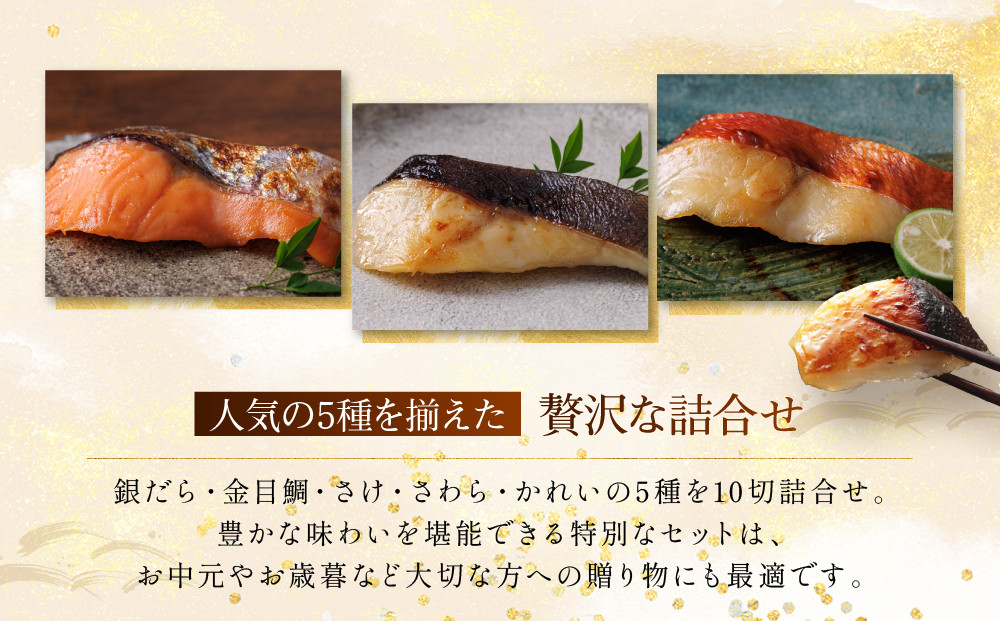 西京漬け 嵐山 蔵みそ漬 10切入[K-10] 京都老舗 一の傳 漬け 魚 詰め合わせ 送料無料 個包装 逸品 西京漬 西京焼き 銀だら 金目鯛 さわら さけ かれい 京都市 お取り寄せ グルメ ご当地グルメ ギフト ギフトセット お中元 お歳暮 贈り物 贈答 内祝い 漬け魚 味噌漬け 加工品  魚介 海鮮 京都一の傳