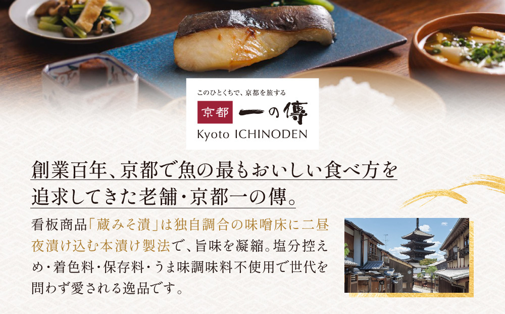 [G-8]【清水】蔵みそ漬8切入【京都一の傳】京都老舗の西京漬