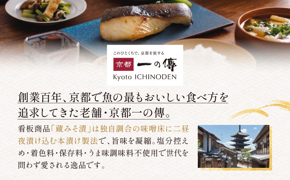 【定期便 隔月全5回】[K-8]【貴船】蔵みそ漬8切入【京都一の傳】京都老舗の西京漬｜一の傳 西京漬 人気 おすすめ [ 定期便 隔月 8切入 みそ漬け 漬け 蔵みそ 銀だら 金目鯛 さけ 鮭 さわら グルメ おいしい 人気 おすすめ ギフト プレゼント お取り寄せ 通販 送料無料 ふるさと納税 ]