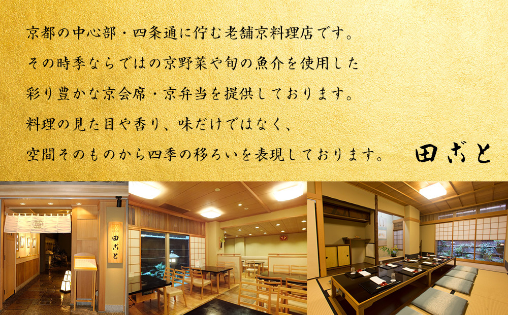 【田ごと】おせち料理 二段重 2～3人前｜京都 老舗割烹 本格和風おせち 人気おせち［ 京都 老舗 京料理店 本格和風おせち お重のままお届け 2人 3人 人気 おすすめ グルメ 京料理 2026 正月 お祝い お取り寄せ 通販 送料無料 ふるさと納税 ］