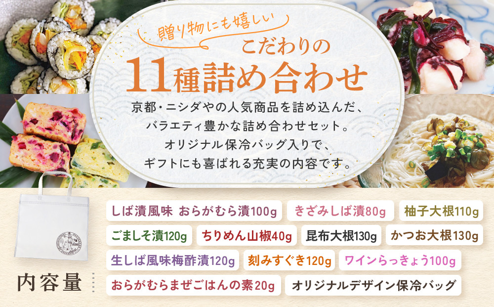 【ニシダや】年間売上40万個！京都人が選ぶ京都土産第3位の【おらがむら漬】が入ったお漬物バラエティ11品(オリジナルデザイン保冷バック付)［ 京都 漬物 志ば漬 老舗 野菜 京野菜 セット 人気 おすすめ お土産 贈答 お取り寄せ つけもの 漬け物 通販 送料無料 ふるさと納税 ］