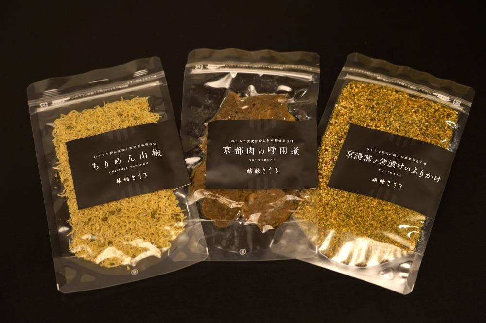 【旅館こうろ】 京都肉の時雨煮・ちりめん山椒・京湯葉と柴漬けのふりかけの3点セット！