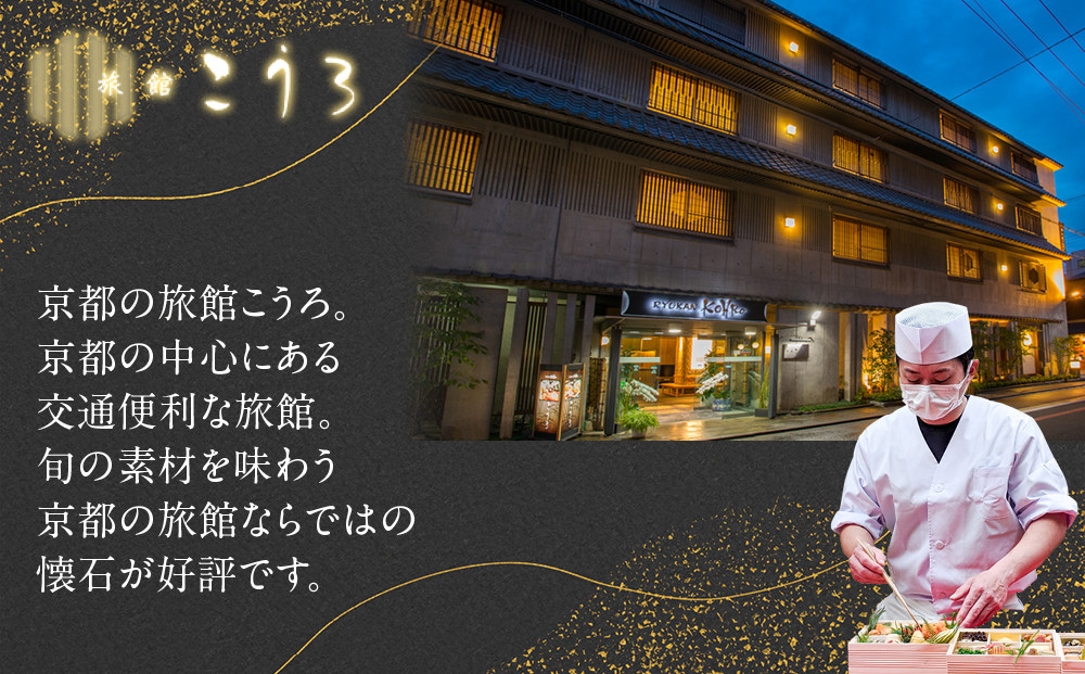 こうろ特製 大満足の一人前おせち料理(ニ客) ｜京都 老舗旅館 人気おせち［ 旅館こうろ おせち おせち料理 京料理 1人 人気 おすすめ グルメ 正月 お祝い 老舗 グルメ ご自宅用 お取り寄せ 通販 送料無料 年内配送 ふるさと納税 ］