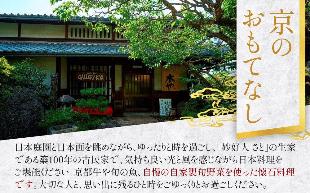 【京都木や】季節の贅沢懐石ペアお食事券［ 京都 山科 京料理店 京懐石コース 食事券 2名様分 人気 おすすめ グルメ 古民家 日本庭園 お取り寄せ 通販 送料無料 ふるさと納税］
