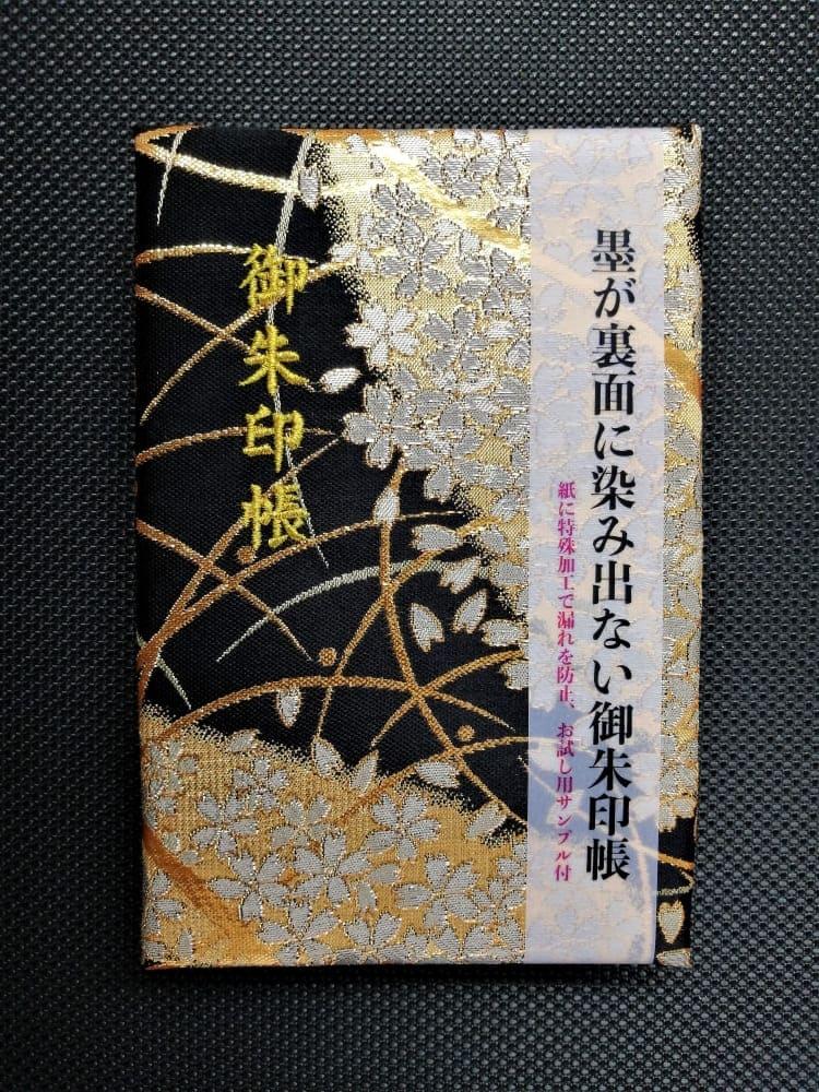 【早和製本】京都西陣織 御朱印帳 黒流水桜 SOWALABO