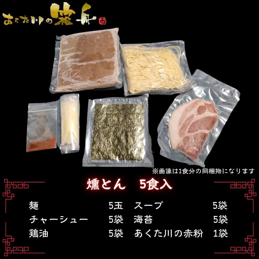 ＜6ヵ月定期便＞【あくた川の箱舟】燻とん（燻製とん骨らーめん）5食入（計6回）