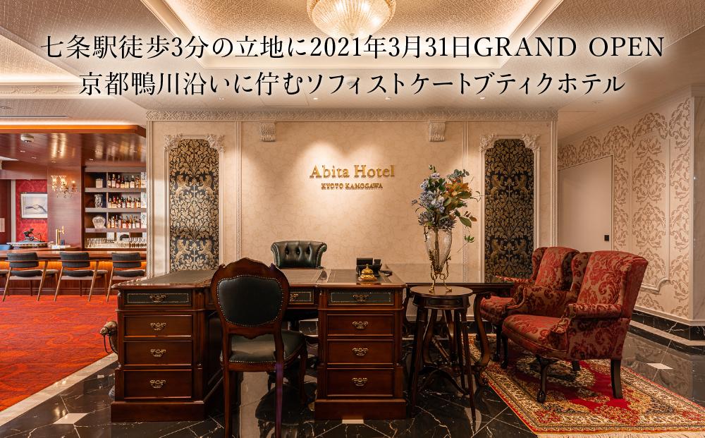 【アビタホテル京都鴨川】 1泊朝食付ペア宿泊券＜スイート＞ ［ 京都 旅行 宿泊 ホテル 旅館 人気 おすすめ 割引 チケット クーポン 観光 トラベル 宿 ］