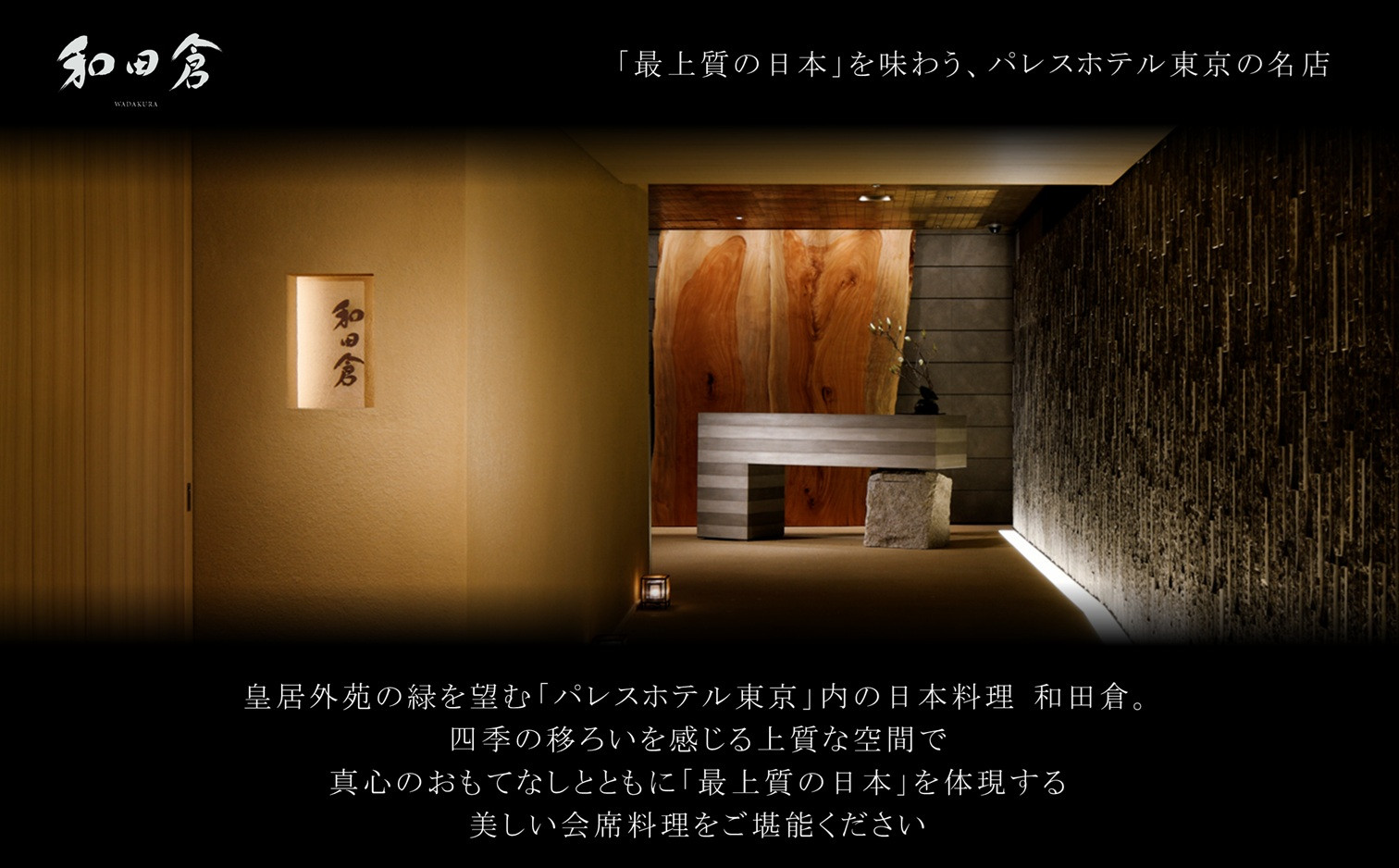 【パレスホテル東京】日本料理 和田倉 京都を楽しむ会席 ペアお食事券｜丸の内 人気ホテル 名店 食事券［ 京都の旬を味わう 京料理 ランチ ディナー 食事券 2人 美食 グルメ 東京 大手町 人気 おすすめ 記念 お祝い ホテル 旅行 観光 食事 ふるさと納税 ］