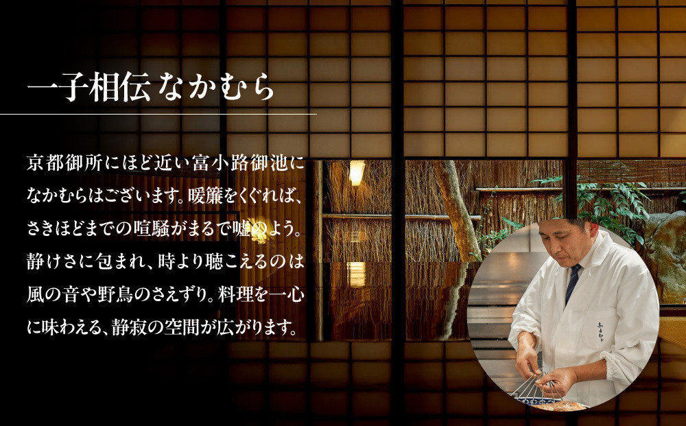 【一子相伝なかむら】おせち二段重 4～5人前｜京都 老舗料亭 名店 ミシュラン掲載 人気おせち［ 3つ星料亭 おせち2段重 4人前 5人前 グルメ 美食 人気 おすすめ おせち料理 2026 正月 お祝い お取り寄せ 通販 送料無料 年内配送 ふるさと納税 ］