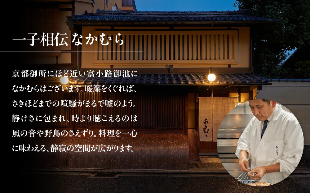【一子相伝 なかむら】お食事券30,000円×1枚｜京都 老舗料亭 名店 ミシュラン掲載 人気 食事券 [ 一期一会のおもてなし 京料理の真髄 3つ星 割引券 ギフト券 おすすめ グルメ 美食 贅沢 お祝い 記念 旅行 観光 食事 ふるさと納税 ]