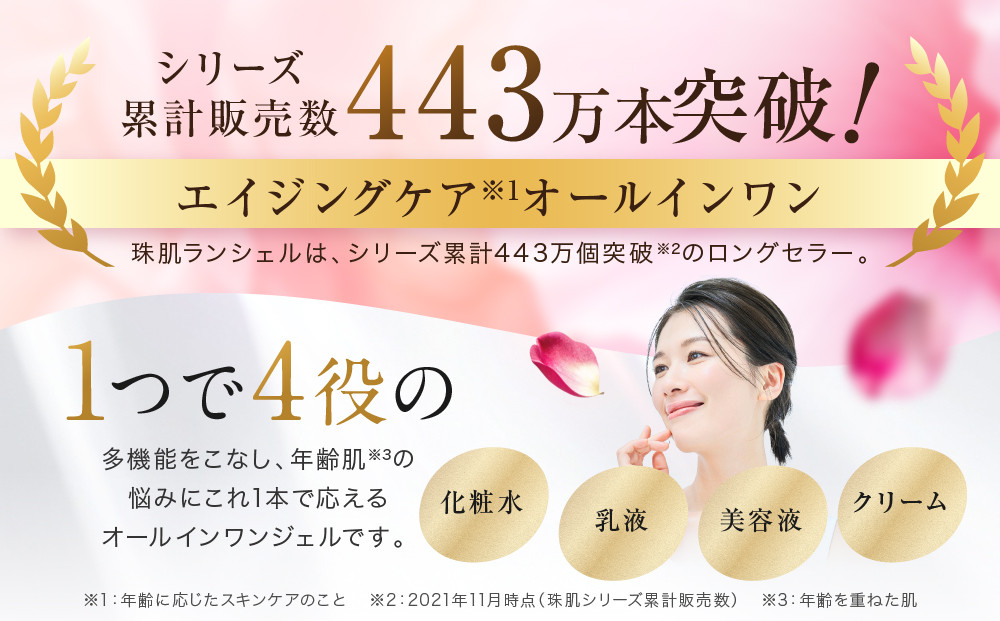 【ファーマフーズ】シリーズ累計300万本 オールインワンジェル 珠肌ランシェル 3本｜京都 バイオベンチャー 美容 コスメ 人気コスメ［ 美肌へ導くオールインワンジェル 化粧水 乳液 美容液 クリーム 手軽 うるおい 人気 おすすめ スキンケア エイジングケア 化粧品 美容液 ギフト プレゼント お取り寄せ 通販 送料無料 ふるさと納税 ］