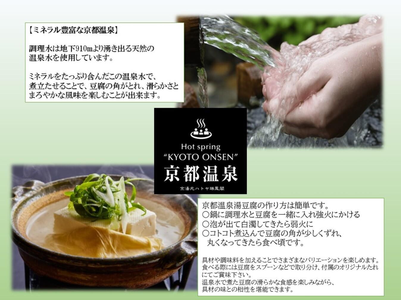 【ハトヤ瑞鳳閣】京都温泉 湯豆腐セット4人前［ 京都 老舗 料理旅館 湯どうふ 人気 おすすめ グルメ 京料理 鍋 ギフト お取り寄せ 通販 送料無料 ふるさと納税 ］