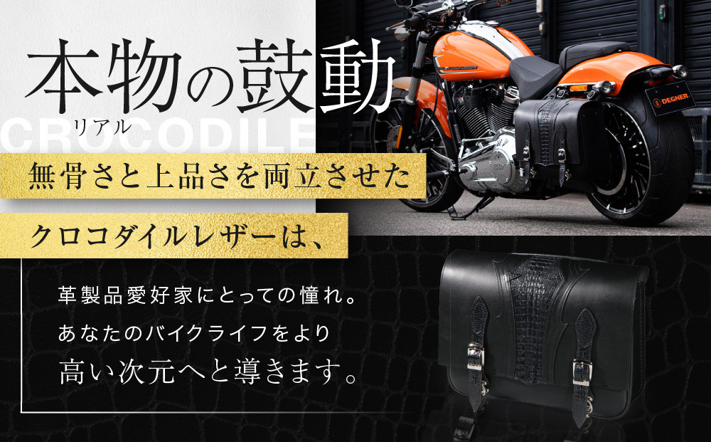 【デグナー】クロコダイルレザーサドルバッグ[SB-113RCR]｜バイク バイクギア バイク用品 バイクグッズ 人気ブランド［ 京都 バイクギア ブランド クロコダイルレザー サドルバッグ おしゃれ 高級感 人気 おすすめ 革 レザー 鞄 バッグ バイク ツーリング ライダー バイカー 送料無料 ふるさと納税 ］