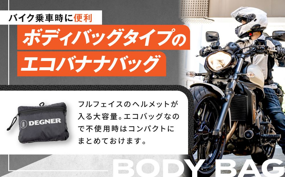 【デグナー】エコバナナバッグ｜バイク バイクギア バイク用品 バイクグッズ 人気ブランド [NB-47B] ［ 京都 バイクギア ブランド コンパクト収納 斜めがけ バッグ 開けば大容量 フルフェイスも入る 便利 人気 おすすめ 鞄 バッグ バイク ツーリング ライダー バイカー 送料無料 ふるさと納税 ］