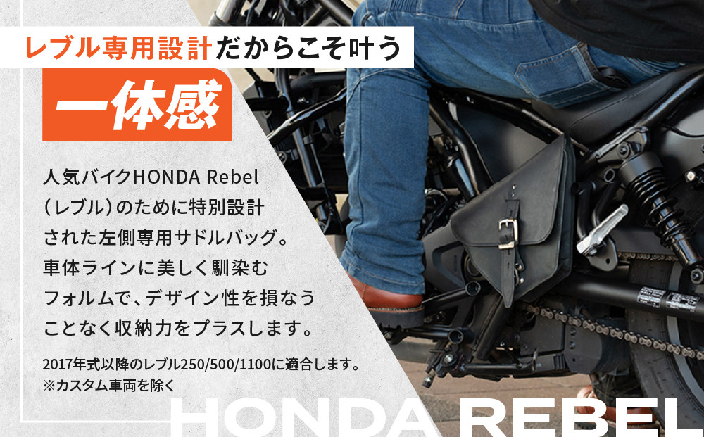 【デグナー】レブル左側専用レザーサドルバッグ HONDA Rebel 250/500/1100専用 ブラウン｜京都 バイクギア 人気ブランド バイク [SB-106]［ 京都 バイクギア バッグ 鞄 かばん 人気 おすすめ 革 レザー ツーリング ライダー バイカー ブランド お取り寄せ 送料無料 ふるさと納税 ]