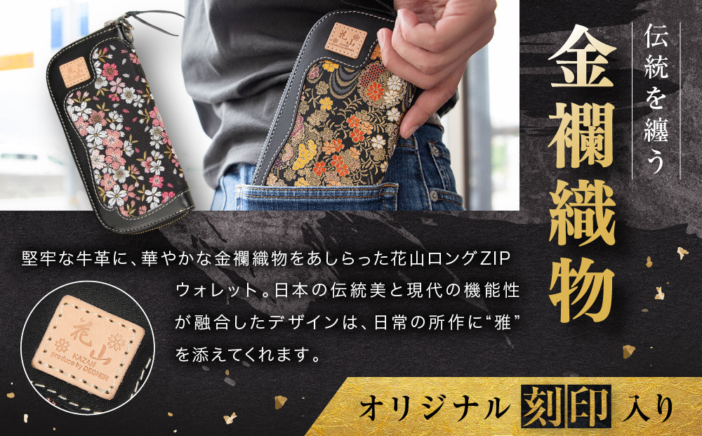 【デグナー】花山ロングZIPウォレット [W-48K] 京桜 ブラック｜京都 バイクギア 人気ブランド バイク［ レザー 長財布 ロングウォレット 金襴織物 おしゃれ 人気 おすすめ 革 牛革 ツーリング ライダー バイカー バイク お取り寄せ 通販 送料無料 ふるさと納税 ］