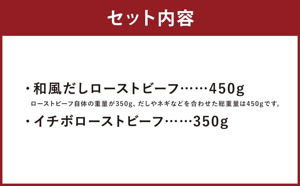 【ともや】国産黒毛和牛ローストビーフ2種セット（和だし350g・イチボ350g）