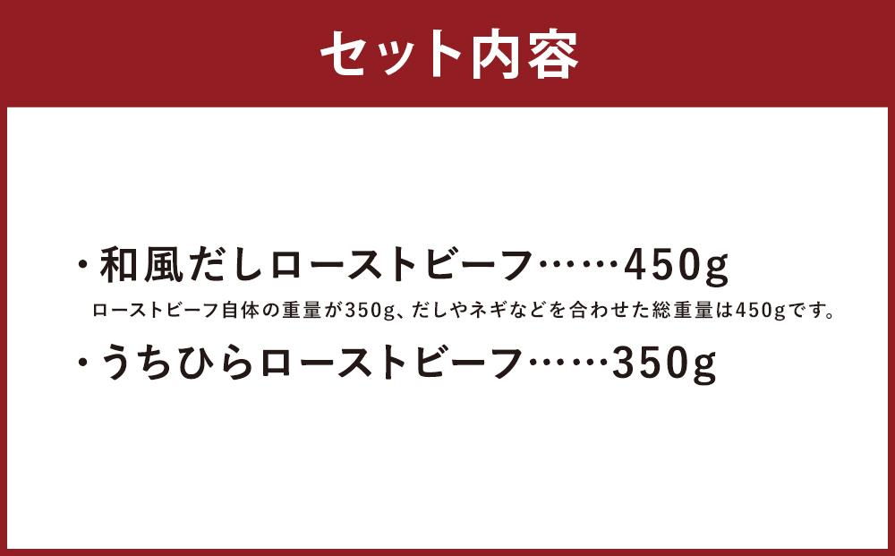 【ともや】ローストビーフ2種セット（国産黒毛和牛和だし350g・国産交雑牛うちひら350g）