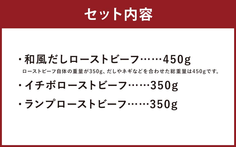 【ともや】国産黒毛和牛ローストビーフ3種セット（和だし350g・イチボ350g・ランプ350g）