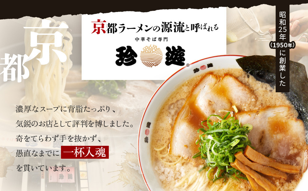 ＜3か月定期便＞【珍遊】中華そば 8食セット｜京都 一乗寺 中華そば専門店 有名店 人気セット［ 昭和25年創業 京都ラーメンの源流 鶏白湯背脂系 見た目こってり 後味サッパリ グルメ おすすめ 麺 ラーメン スープ 中華料理 お取り寄せ 通販 送料無料 ふるさと納税 ］