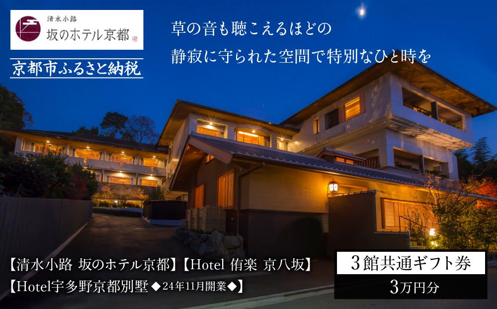 【清水小路 坂のホテル京都/Hotel 侑楽 京八坂/Hotel宇多野京都別墅】3館共通 宿泊ギフト券 3万円分(ホテルの宿泊、レストラン等で使用可)［ 京都 スモールラグジュアリー ホテル 宿泊 ギフト券 割引券 割引 チケット 宿泊券 人気 おすすめ ホテル 宿泊 旅行 観光 グルメ 清水寺 八坂の塔 祇園 嵐山 龍安寺 金閣寺 ふるさと納税 ］