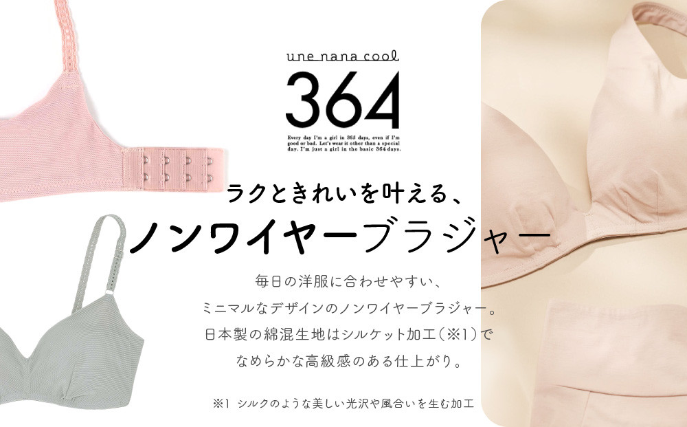【ウンナナクール】364 コットン 1枚＜LLサイズ＞ダークグレー｜京都 ワコール インナーブランドノンワイヤーブラ 人気［ 毎日つけたい ラクときれいを叶えるノンワイヤーブラジャー 人気 おすすめ 下着 レディース 肌着 ギフト プレゼント お取り寄せ 通販 送料無料 ふるさと納税 ］