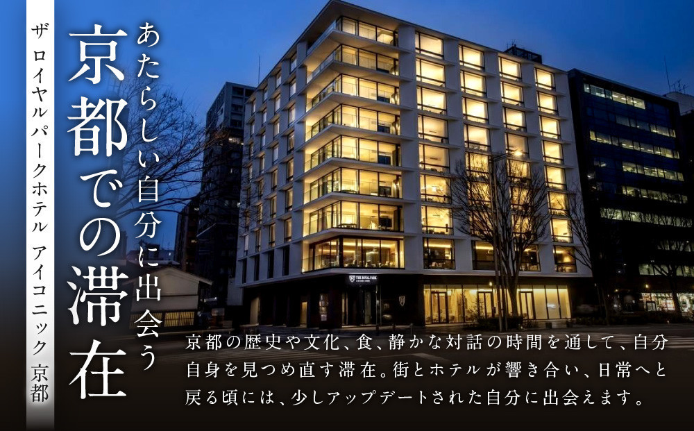 【ザ ロイヤルパークホテル アイコニック 京都】平休日1泊朝食付 ペア宿泊券《スーペリアツイン》｜京都 烏丸御池 人気ホテル [ 烏丸御池駅徒歩2分 好アクセス 宿泊者専用ラウンジ 大浴場 パティスリー ダイニング カフェ バー 宿泊券 朝食付き 2名 おすすめ 宿泊 旅行 観光 食事 ふるさと納税 ]
