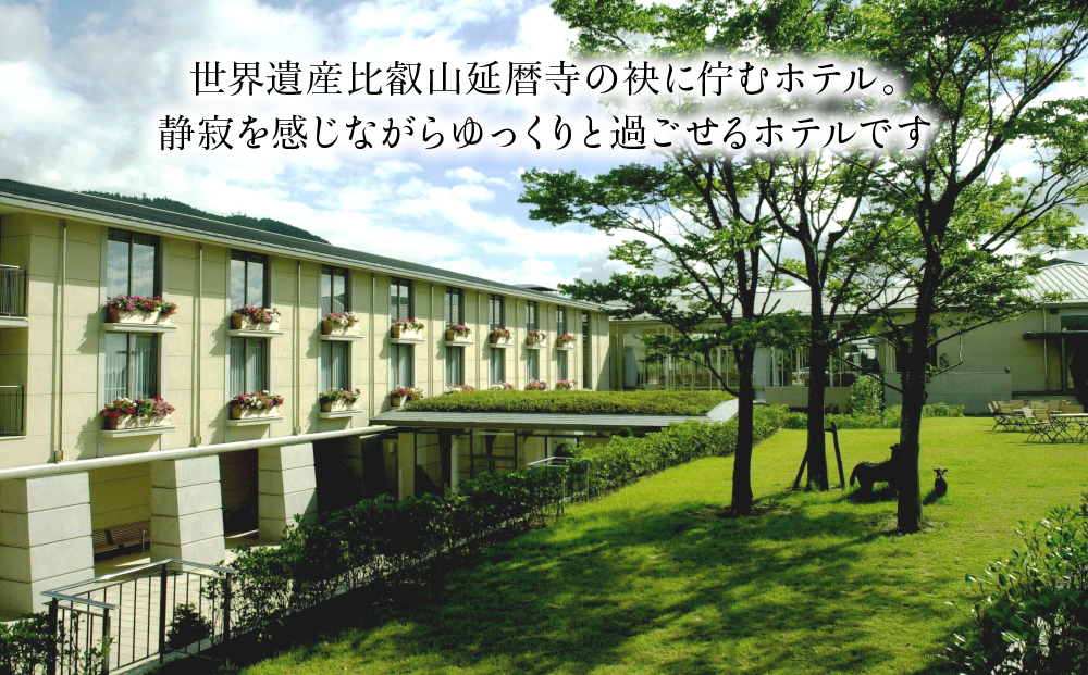 【ロテルド比叡】1泊2食付 ペア宿泊券《スタンダードツイン》