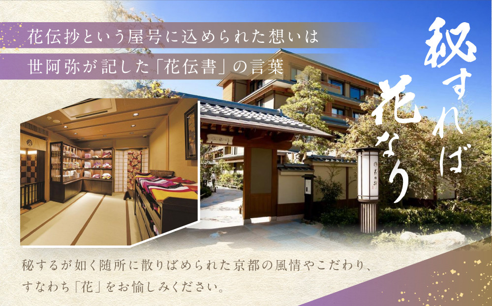 【京都 嵐山温泉 花伝抄】ホテルペア宿泊券(平休日1泊2食付)《京町屋ツイン》［ 京都 嵐山 和のホテル 大湯屋と5つの貸切湯屋 湯めぐり ホテル ペア 宿泊券 人気 おすすめ ホテル 宿泊 旅行 観光 グルメ ふるさと納税 ］ 