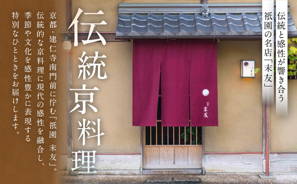 【祗園 末友】季節の懐石 ペアお食事券 ランチまたはディナー|京都 料亭 人気店 食事券[ 懐石 料亭 京料理 ランチ ディナー 食事券 2人 美食 グルメ 人気 おすすめ 記念 お祝い 旅行 観光 食事 ふるさと納税 ]