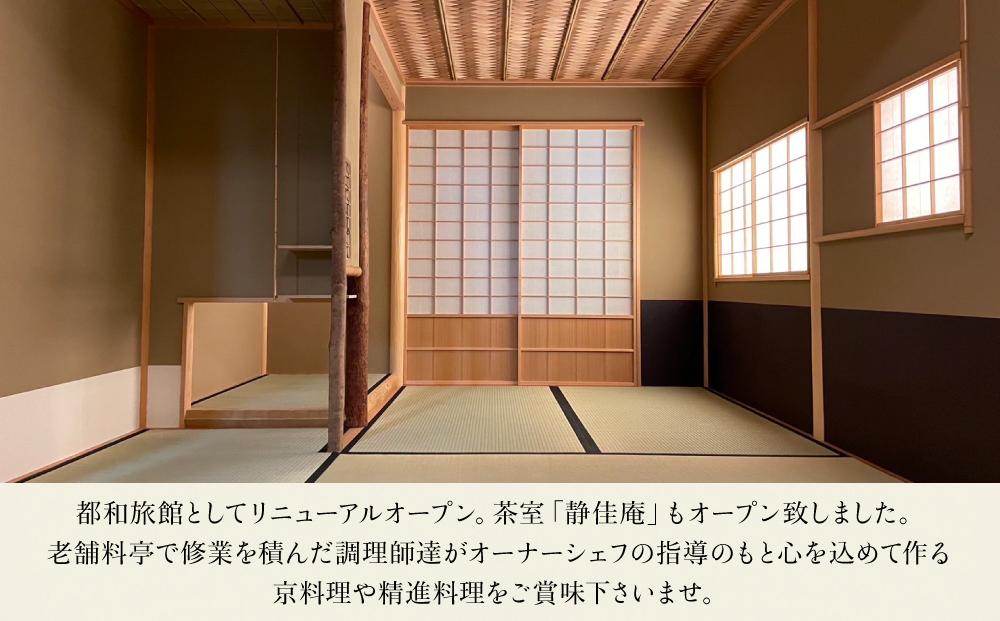 【都和旅館】1泊朝食付宿泊券　1～4名利用可《離れ1軒貸【静佳庵】》 ［ 京都 旅行 宿泊 ホテル 旅館 人気 おすすめ 割引 チケット クーポン 観光 トラベル 宿 ］