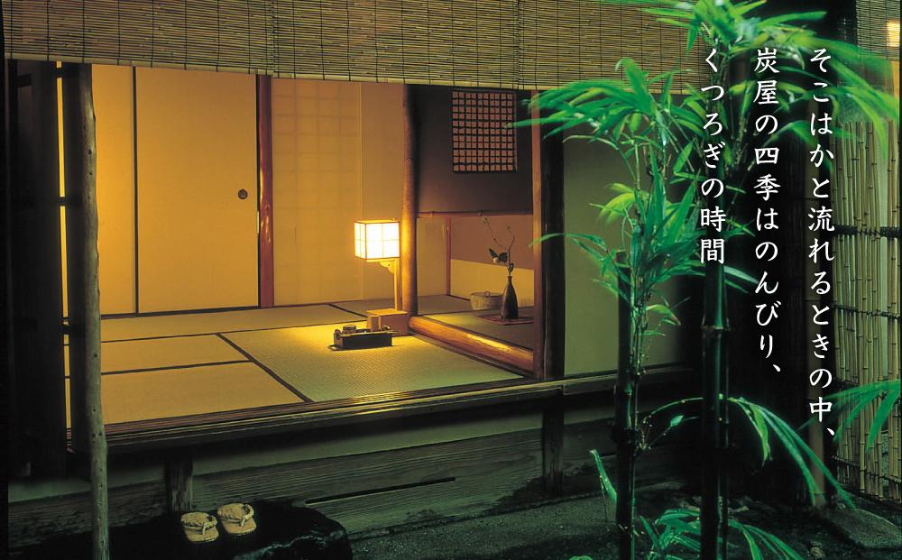 【炭屋旅館】平休日1泊2食付 ペア宿泊券《和室》［ 京都 旅行 宿泊 ホテル 旅館 人気 おすすめ 割引 チケット クーポン 観光 トラベル 宿 ］