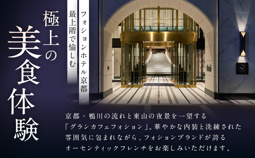 【サロン ド テ フォション】 アフタヌーンティーペアチケット＜オリジナルトートバッグ付＞| 京都 パリ発 人気ホテル カフェチケット 食事券［ アフタヌーンティーチケット 食事券 2人 スコーン 焼き菓子 スイーツ 紅茶 コーヒー カフェ 人気 おすすめ 記念 お祝い ホテル 旅行 観光 食事 ふるさと納税 ］