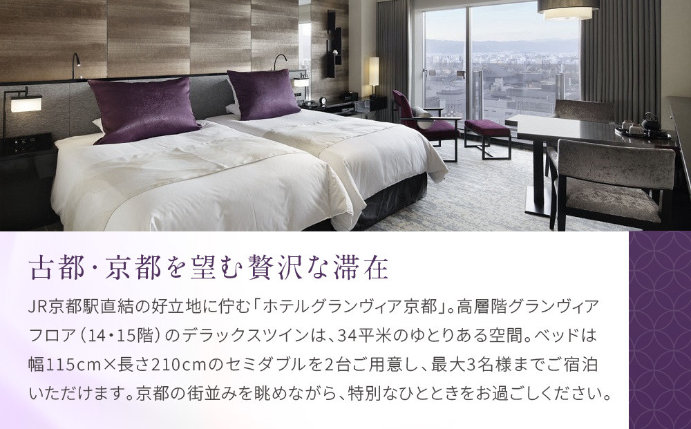 【ホテルグランヴィア京都】1泊朝食付ペア宿泊券《デラックスツイン》｜駅直結 超好立地 人気ホテル 高階層 旅行 観光 ［ 京都駅構内 アクセス抜群 ラグジュアリー ホテルペア宿泊券 14・15F 人気 おすすめ 旅行 観光 宿泊 ふるさと納税 ］