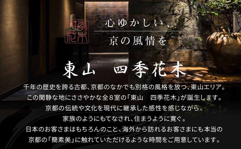 【東山 四季花木】平休日1泊朝食付ペア宿泊券《エグゼクティブスイートルーム【庭玉】または【遠州】》［ 京都 ホテル 東山 スモールラグジュアリーホテル 宿泊券 人気 おすすめ ルーフトップ ふるさと納税 ］