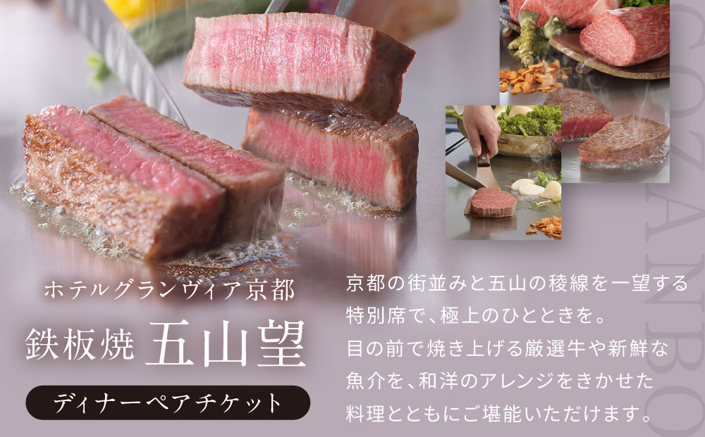 【ホテルグランヴィア京都／15階 鉄板焼 五山望 】レストランペアチケット(ディナー)［ 京都駅直結 人気ホテル  ホテル最上階 京都の街並みを一望 ディナー コース料理 2名様分 人気 おすすめ 食事 グルメ 旅行 観光 ホテル ふるさと納税 ］
