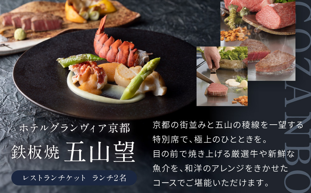 【ホテルグランヴィア京都／15階 鉄板焼 五山望 】レストランペアチケット(ランチ)［ 京都駅直結 人気ホテル 食事券 ホテル最上階 京都の街並みを一望 ランチ コース料理 2名様分 人気 おすすめ 食事 グルメ 旅行 観光 ホテル ふるさと納税］