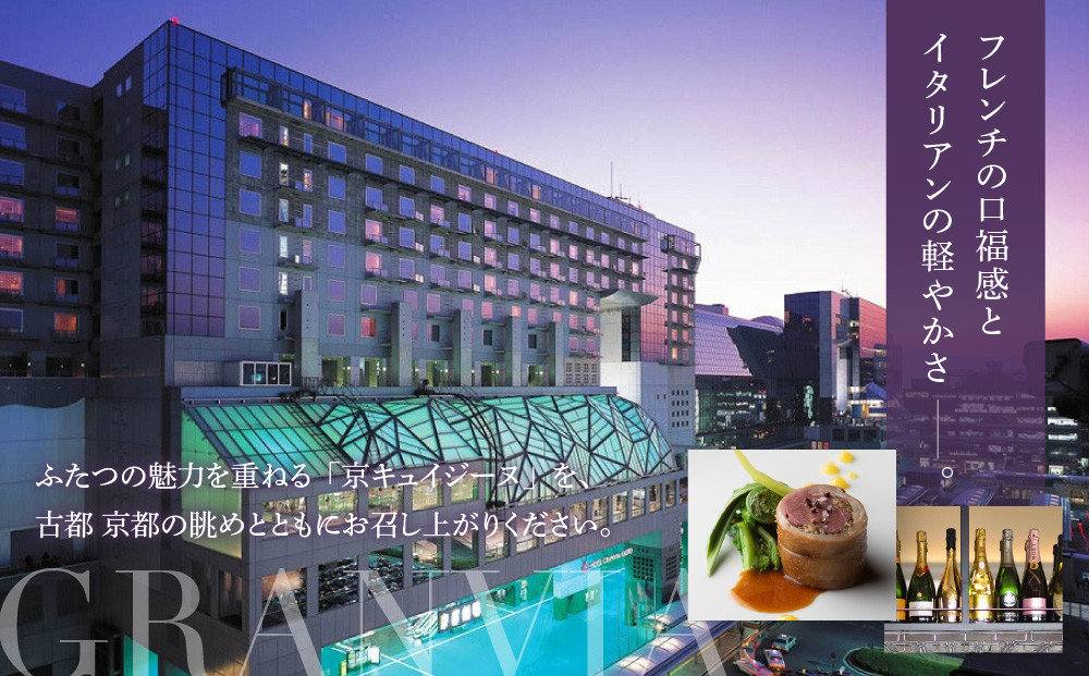 【ホテルグランヴィア京都／15階 ビュー&ダイニング コトシエール】レストランペアチケット(ランチ・ディナー共通)［ 京都駅直結 人気ホテル フレンチ・イタリアン 食事券 ホテル最上階 京都の街並みを一望 コース料理 2名様分 人気 おすすめ 食事 グルメ 旅行 観光 ホテル ふるさと納税 ］