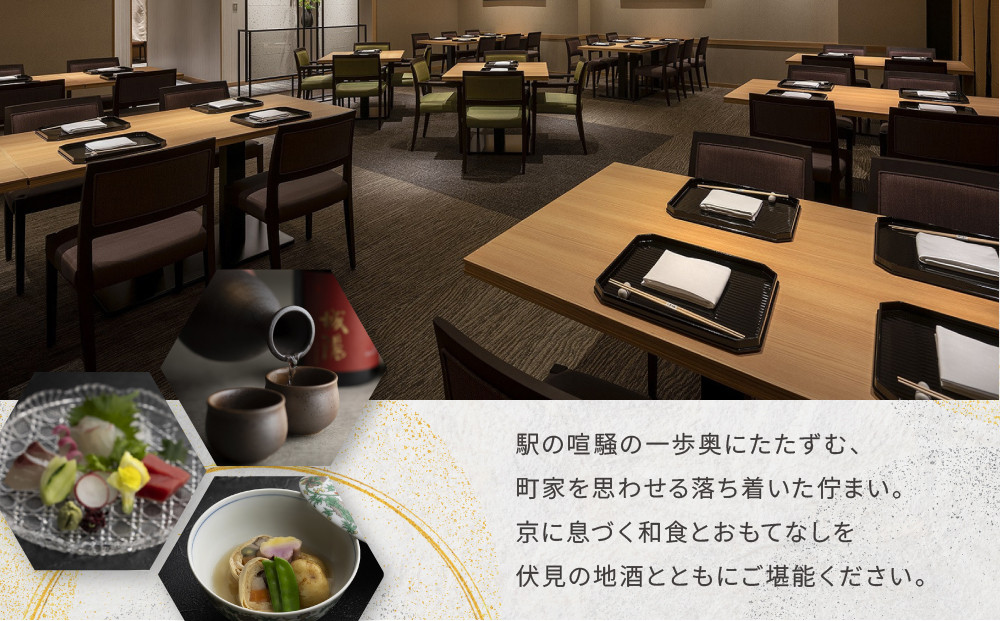 【ホテルグランヴィア京都／M3階 和食 浮橋】レストランペアチケット(ランチ・ディナー共通)［ 京都駅直結 人気ホテル 和食 食事券 京町家の趣き コース料理 2名様分 人気 おすすめ 食事 グルメ 旅行 観光 ホテル ふるさと納税］