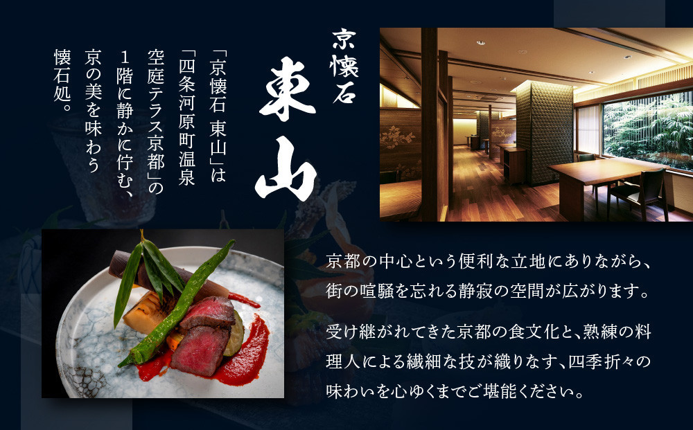 【四条河原町温泉 空庭テラス京都 別邸/京懐石 東山 】レストランペアチケット(ディナー・1ドリンク付)｜京都 ラグジュアリー 人気ホテル 食事券［ 京懐石 和食 コース料理 2名様分 美食 グルメ 人気 おすすめ ホテル 旅行 観光 宿泊 ふるさと納税 ］