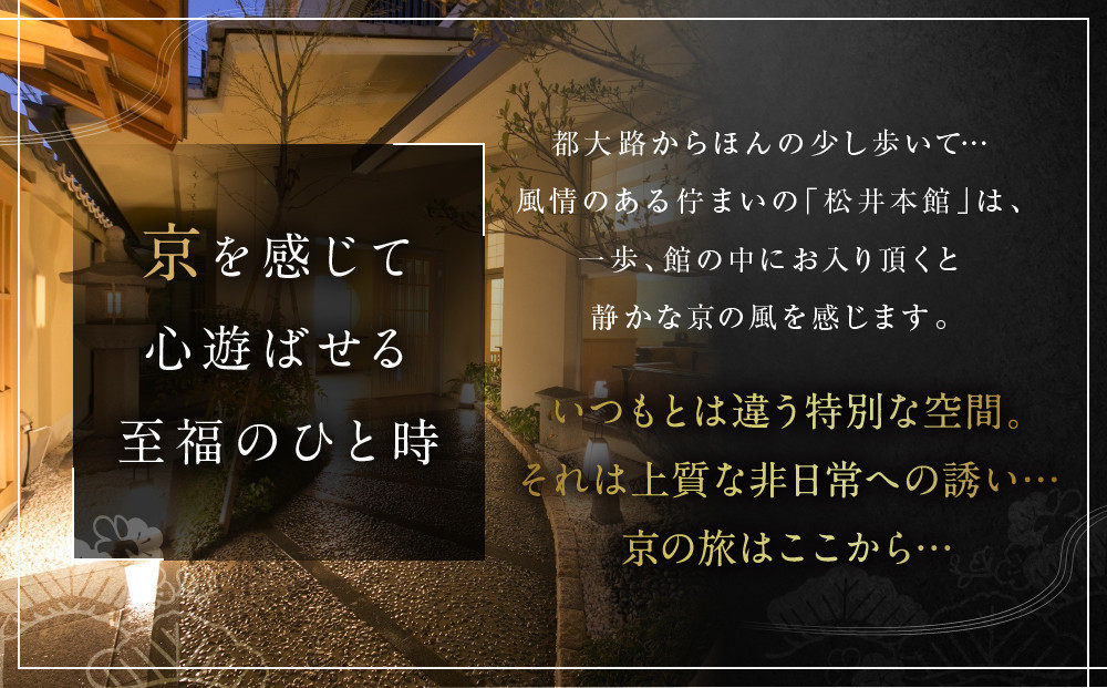 【松井本館】1泊2食付ペア宿泊券《【特別室】和室10畳+9畳》 [ 京都 京町屋  旅館 ホテル 和室 趣き 人気 おすすめ 旅行 トラベル 観光 グルメ 宿 ギフト券 チケット 宿泊券 宿泊補助券 ふるさと納税 ]