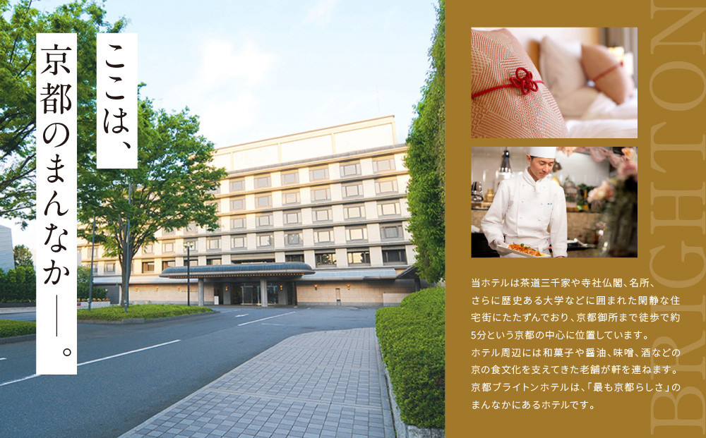 【京都ブライトンホテル】1泊2食付ペア宿泊券《エグゼクティブツイン・スーペリアダブル》｜京都 好立地 便利 人気ホテル［ 京都 ホテル 好立地 宿泊券 チケット 人気 おすすめ 御所近く 静寂 京都時間 女子旅 クーポン ギフト 人気 おすすめ 宿泊 旅行 観光 ふるさと納税 ］
