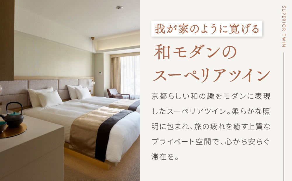 【ホテル ザ セレスティン京都祇園】１泊朝食付ペア宿泊券《スーペリアツイン》｜東山 清水 有名観光地 人気ホテル［ 祇園 清水寺 花見小路 好立地 ホテル 宿泊券 2名 ミシュラン ラグジュアリー 大浴場癒し 人気 おすすめ 宿泊 旅行 観光 ふるさと納税 ］