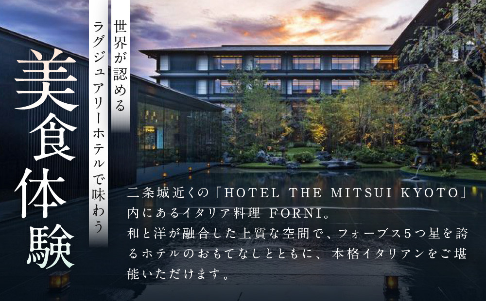 【HOTEL THE MITSUI KYOTO】イタリア料理 FORNI ディナーコース ペアお食事券 | 京都 二条城 人気ホテル 食事券［ フォルニ イタリアン ディナー コース料理 食事券 2人 美食 グルメ 人気 おすすめ 記念 お祝い ホテル 旅行 観光 食事 ふるさと納税 ］
