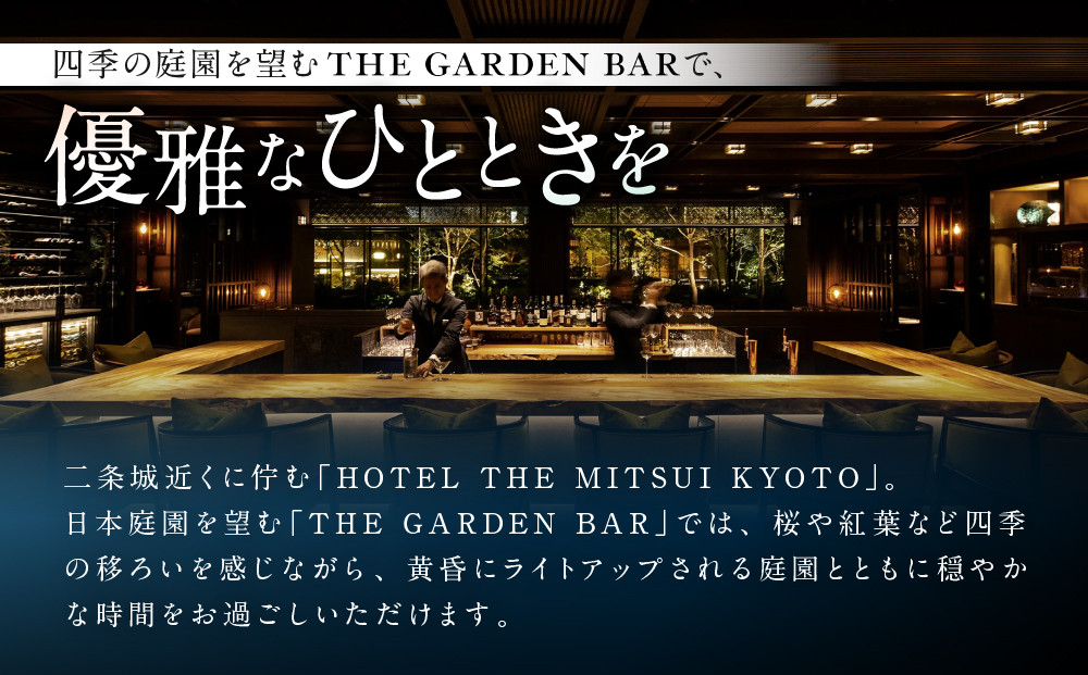 【HOTEL THE MITSUI KYOTO】アフターヌーンティー ペアチケット｜京都 二条城 人気ホテル カフェチケット［ THE GARDEN BAR カフェチケット 20種以上のドリンクが飲み放題 日本庭園を眺めながら 贅沢 人気 おすすめ 記念 お祝い ホテル 旅行 観光 宿泊 食事 ふるさと納税 ］