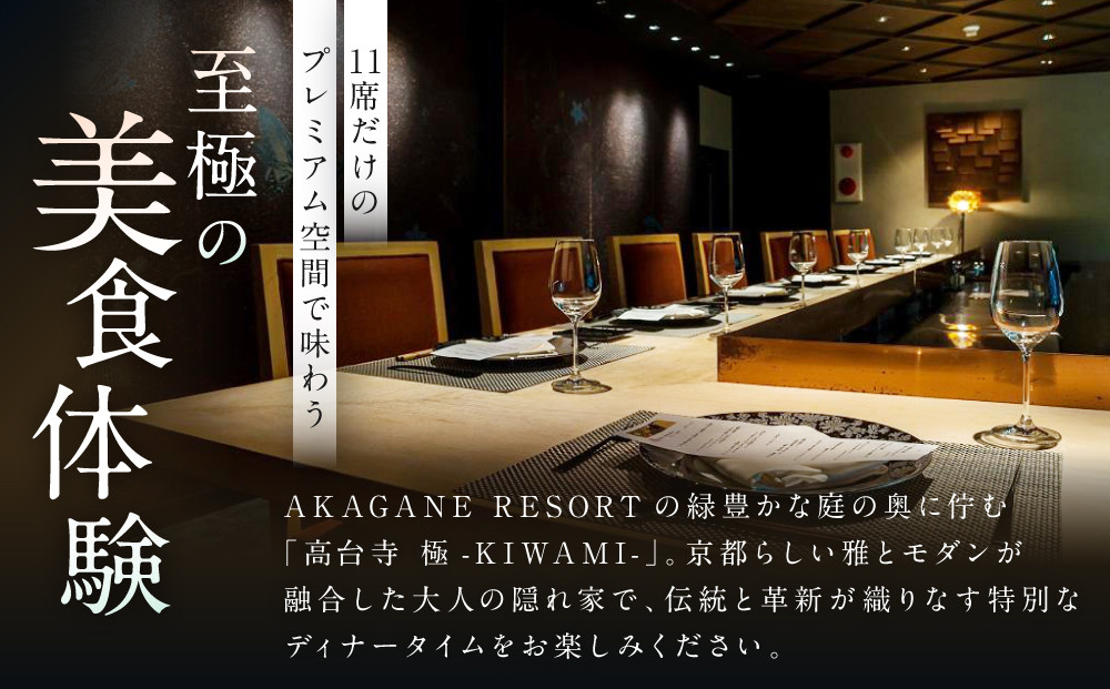 【高台寺-極 kiwami】ディナーペア食事券 オートクチュール | 京都 東山 人気リゾート 食事券［ アカガネリゾート フレンチ ディナー コース料理 フルコース 食事券 2人 美食 グルメ 人気 おすすめ 記念 お祝い 旅行 観光 食事 ふるさと納税 ］