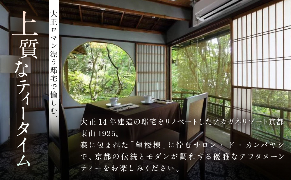 【サロン・ド・カンバヤシ】五段重アフタヌーンティー “京KASANE”お土産付きプラン 1名様 チケット | 京都 老舗 アフタヌーンティー 食事券［ アカガネリゾート京都東山1925 老舗茶舗 宇治茶 アフタヌーン 食事券 スイーツ 煎茶 紅茶 カフェ 人気 おすすめ 記念 お祝い ホテル 旅行 観光 食事 ふるさと納税 ］