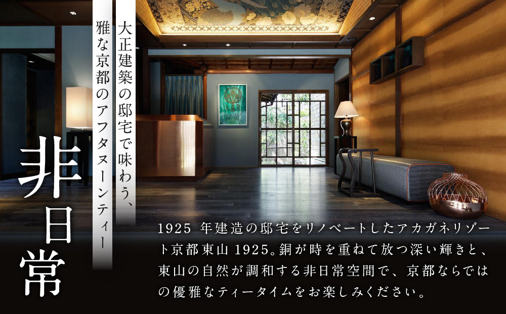 【AKAGANE RESORT KYOTO HIGASHIYAMA 1925】アフタヌーンティー 高台寺月真院 座禅体験付き ペアチケット | 京都 東山 アフタヌーンティー チケット［ 高台寺月真院 座禅体験付き 邸宅 アカガネリゾート プライベートリゾート アフタヌーンティー カフェ ギフト券 食事券 美食 グルメ 人気 おすすめ 記念 お祝い 旅行 観光 食事 ふるさと納税 ］