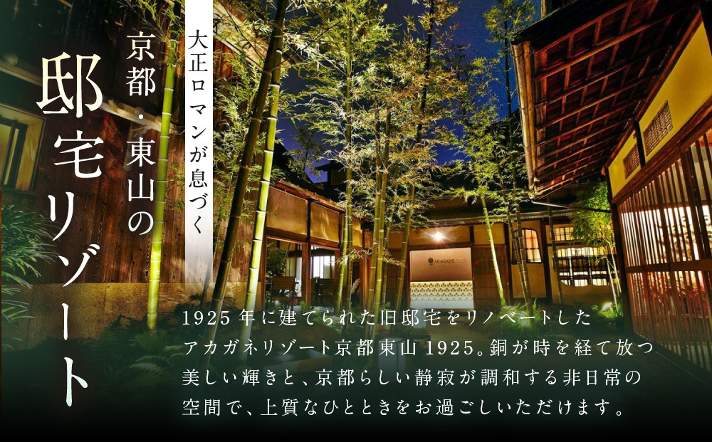 【AKAGANE RESORT KYOTO HIGASHIYAMA 1925】ギフト券 15,000円 | 京都 東山 ギフト券［ 邸宅 アカガネリゾート プライベートリゾート ギフト券 食事券 美食 グルメ 人気 おすすめ 記念 お祝い 旅行 観光 食事 ふるさと納税 ］